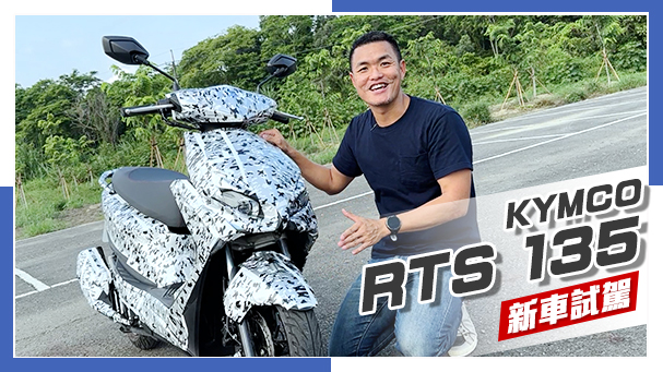 [IN新聞] 反攻的號角？光陽 KYMCO RTS 135 測試車試駕